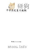 中学历史复习提纲（1979 PDF版）