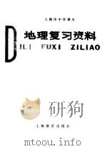 上海市中学课本地理复习资料 1978 PDF电子版封面 K7150·2006 上海市中小学教材编写组编
