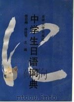中学生日语词典   1991  PDF电子版封面  7560109497  张岩峰，孙桂琴主编；孙桂琴，张岩峰，尹胜杰，李莉，夏天虹编 