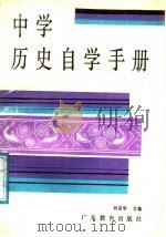 中学历史自学手册 1987 PDF电子版封面 刘宗华主编