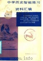 中学历史智能练习与高考复习资料汇编  下（1985 PDF版）
