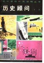 历史顾问  下   1983  PDF电子版封面  7088·1079  段富生，叶坚楠著 