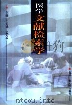 医学文献检索学 1998 PDF电子版封面 7563906835 王元禄,孟宪芬主编;王元禄,王继伟,刘奇迹,刘春华,陆楠,孟