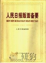 人民日报版面备要（1997 PDF版）