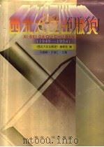 西北大区出版史 1949-1954 1997 PDF电子版封面 7224043737 马昌顺,于淮仁主编