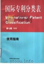 国际专利分类表 使用指南 第7版 1999 PDF电子版封面 7800111768 国家知识产权局专利局审查部编译