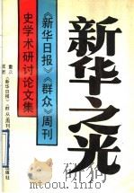 新华之光 《新华日报》《群众》周刊史学术研讨论文集 1993 PDF电子版封面 7536620608 重庆、成都《新华日报》《群众》周刊史学会编