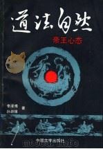 道法自然 帝王的心态 1993 PDF电子版封面 7507101770 李漫博,孙新强著