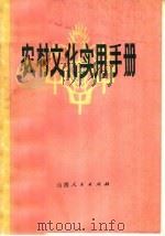 农村文化实用手册（1978 PDF版）