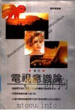 电视意识论（1991 PDF版）