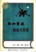 新知书店的战斗历程 1994 PDF电子版封面 7108006251 《新知书店的战斗历程》编辑委员会编