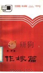 作嫁篇 1986 PDF电子版封面 17088·38 黄伊著