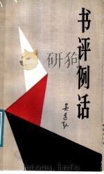 书评例话   1991  PDF电子版封面  7506800365  吴道弘著 