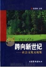 跨向新世纪：社会文化文论集   1999  PDF电子版封面  7503919051  陈琪林主编 