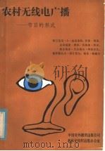 农村无线电广播 节目的形式 1981 PDF电子版封面 70220·1 (尼泊尔)柯.A.迪克希特等著;张学忠等译