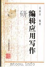 编辑应用写作   1995  PDF电子版封面  7538242503  吴添汉编著 