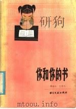 你和你的书 1985 PDF电子版封面 7201·73 林春红,王靖元著