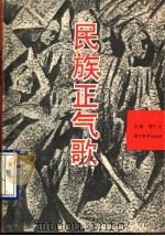 民族正气歌 1990 PDF电子版封面 7535106048 曹仁义主编