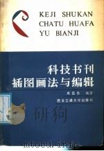 科技书刊插图画法与编辑   1987  PDF电子版封面  7560500323  周昌农编著 
