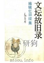 文坛故旧录 编辑忆旧续集 1991 PDF电子版封面 7108003678 赵家璧著