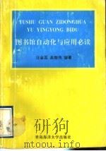 图书馆自动化与数据库应用必读 1997 PDF电子版封面 7810269070 汪金蕊,吴继伟编著
