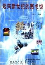 迈向新世纪的图书馆 1999 PDF电子版封面 7504626406 王金生主编