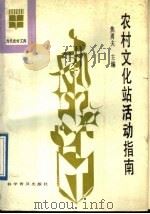 农村文化站活动指南   1989  PDF电子版封面  7110012301  焦勇夫主编 