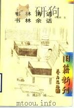 书林清话  书林余话   1999  PDF电子版封面  7805209677  叶德辉著 