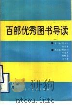 百部优秀图书导读 1994 PDF电子版封面 7810276034 蔡万江,张恩芳主编