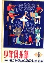 少年俱尔部  5（1983 PDF版）