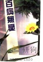 百病无忧 1992 PDF电子版封面 7805212929 贺振泉编著