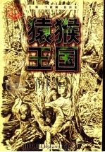 猿猴王国 1997 PDF电子版封面 7534330777 华惠伦著
