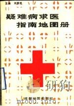 疑难病求医指南地图册 1992 PDF电子版封面 7805442703 刘泰民,黄晓风主编