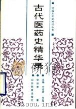 古代医药史精华录   1989  PDF电子版封面  7532806812  张知寒著 