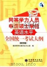 同等学力人员申请硕士学位英语水平全国统一考试大纲  第4版   1998  PDF电子版封面  7040160390  国务院学位委员会办公室编 