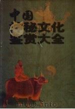 中国神秘文化鉴赏大全 神鬼·命理·风水·骨相 上 1998 PDF电子版封面 7800842142 曹英主编