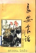 长安食话 1995 PDF电子版封面 7224036234 何金铭著