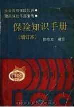 保险知识手册 1992 PDF电子版封面 7221026831 邵德龙编写