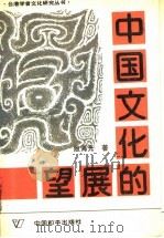 中国文化的展望 1988 PDF电子版封面 7800371662 殷海光著