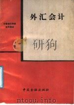 外汇会计 1989 PDF电子版封面 7504904155 戴文琛等编写;《外汇会计》编写组编