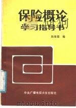 保险概论学习指导书 1986 PDF电子版封面 7304005130 陈继儒编