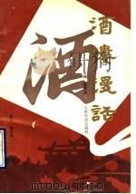 酒楼漫话（1993 PDF版）