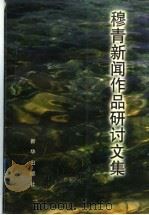 穆青新闻作品研讨文集   1998  PDF电子版封面  7501138753  穆青著；徐人仲，李年贵主编 
