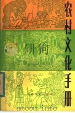 农村文化手册（1984 PDF版）