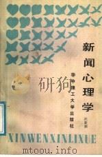 新闻心理学 1988 PDF电子版封面 7560902995 汪新源著