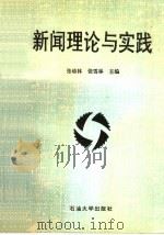 新闻理论与实践 1995 PDF电子版封面 7563606971 张幼林,张雪林主编