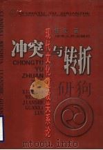 冲突与转折 现代文化建设关系论 1999 PDF电子版封面 754381952X 任立著