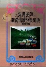 实用英汉新闻出版分类词典 1998 PDF电子版封面 7543816768 谢世安主编;柯夫,谢钢,叶丽珍,杨岚,陈琳,李安平,张启华,