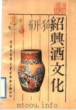 绍兴酒文化   1990  PDF电子版封面  7500003064  钱茂竹主编；绍兴市政协文史资料委员会编 