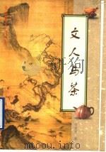 文人与茶   1997  PDF电子版封面  7506008157  刘学君著 